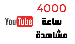 إضافة ساعات مشاهدة لليوتيوب