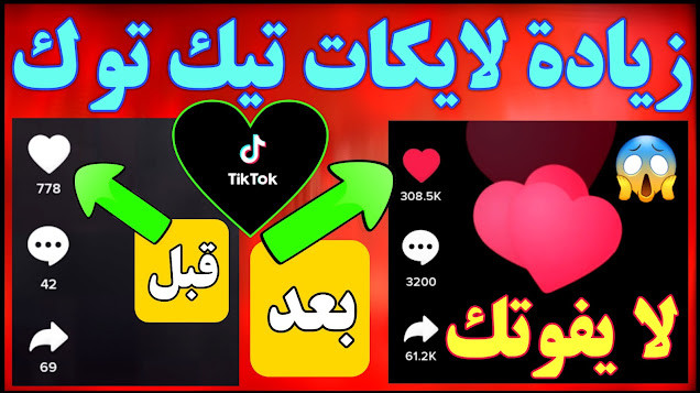 إضافة لايكات تيك توك وانستقرام