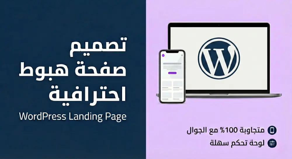 تصميم وبرمجة Landing Page احترافية باستخدام WordPress