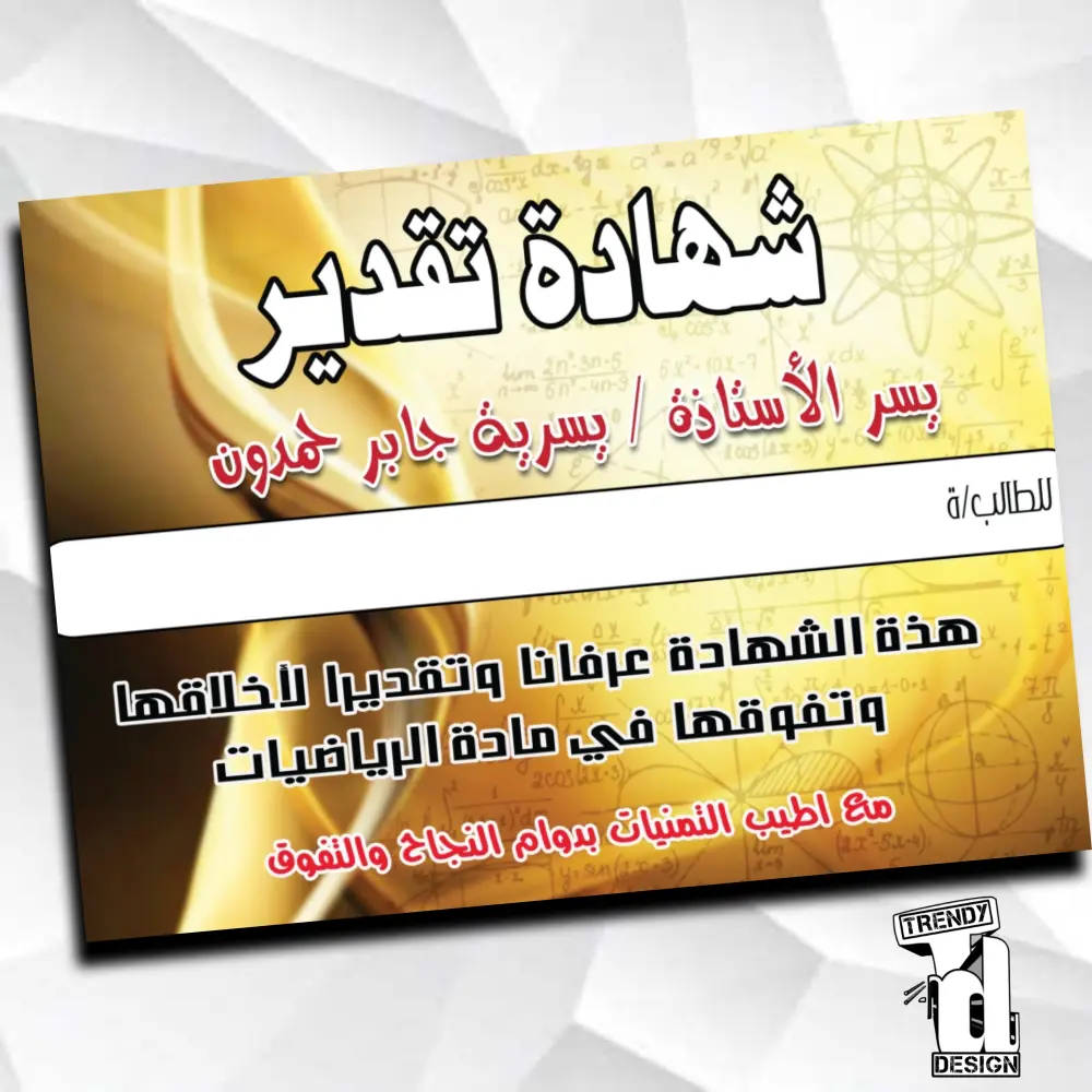 تصميم شهادات تقدير مميزة