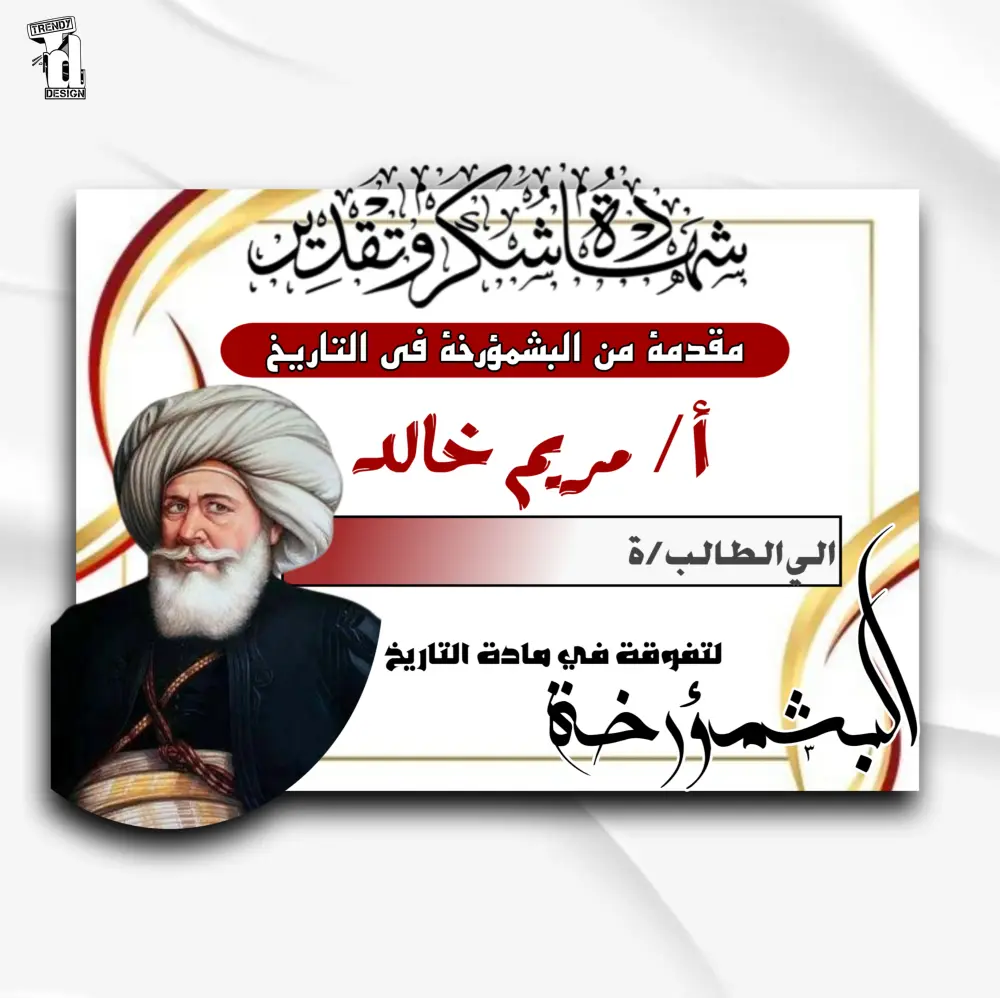 تصميم شهادات تقدير مميزة