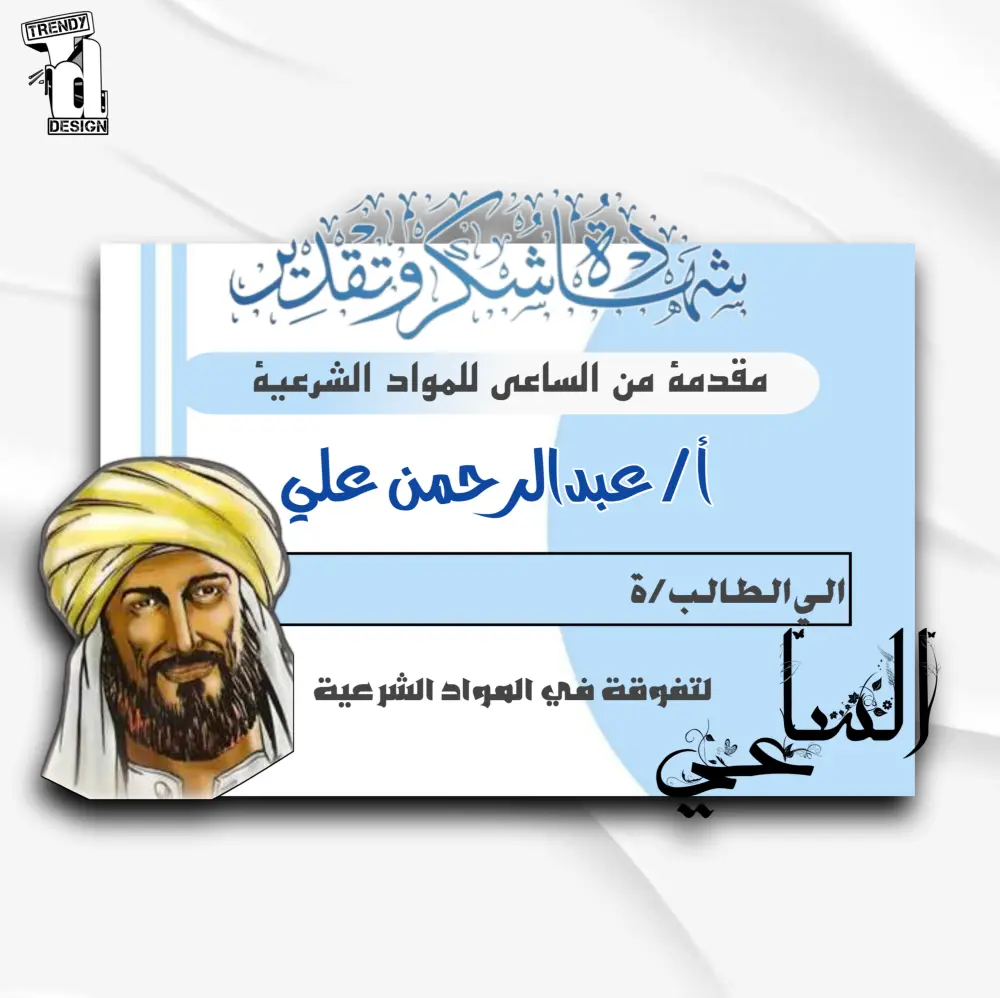 تصميم شهادات تقدير مميزة