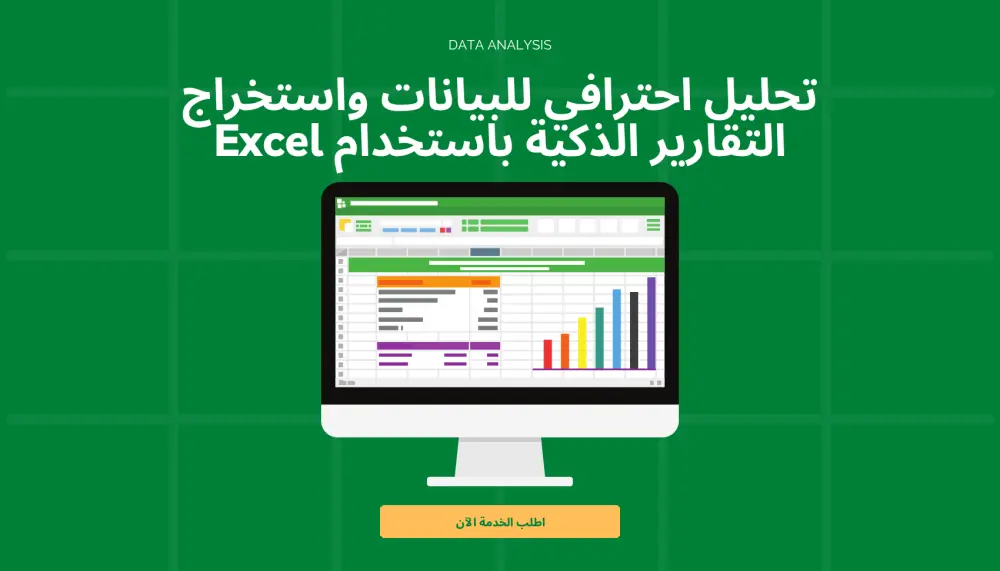 تحليل احترافي للبيانات واستخراج التقارير الذكية باستخدام Excel