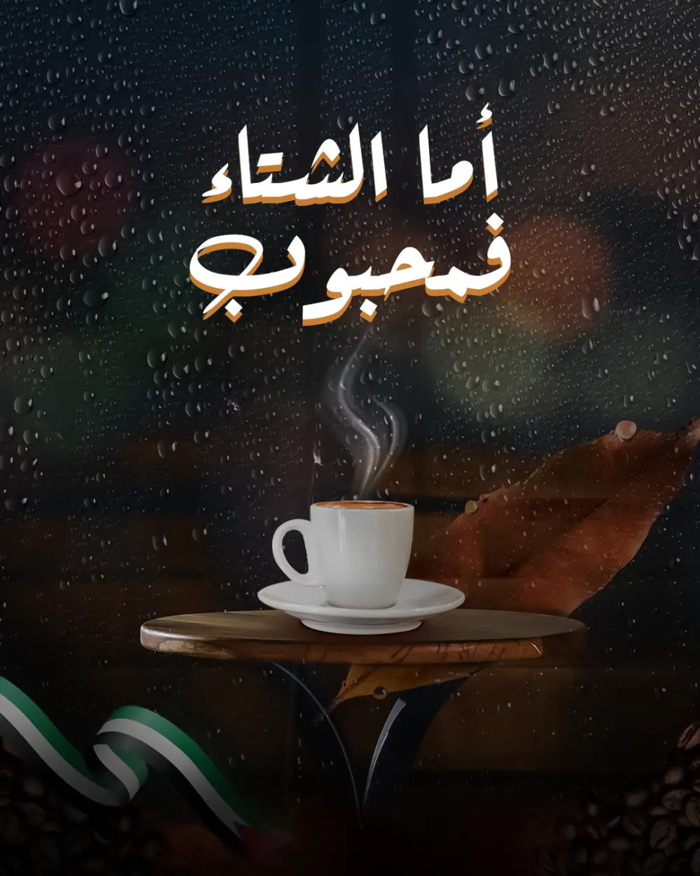 تصميم بوست (إعلان - بوستر) سوشيال ميديا احترافي