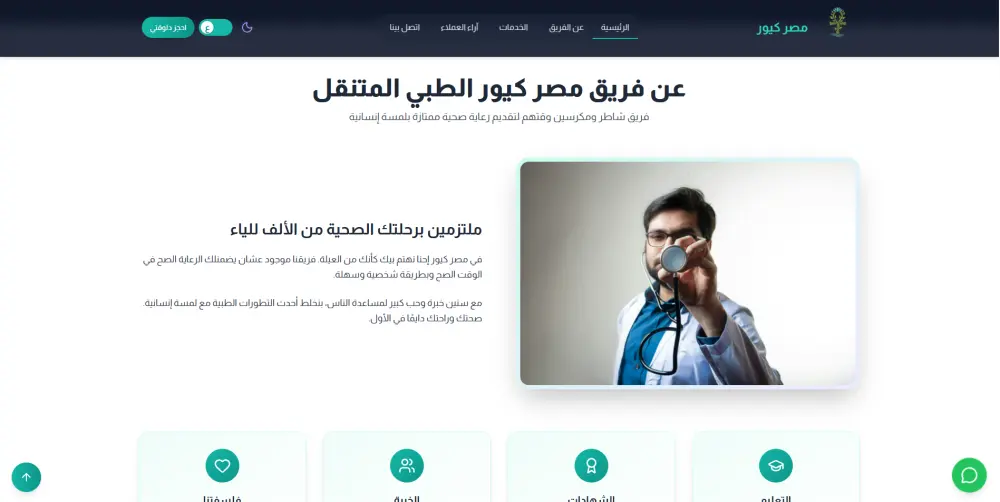 تصميم موقع طبي متنقل احترافي يدعم العربي والإنجليزي، واجهة نهارية وليلية، وحجز مباشر عبر واتساب والهاتف، مع تصميم متجاوب لجميع الأجهزة.