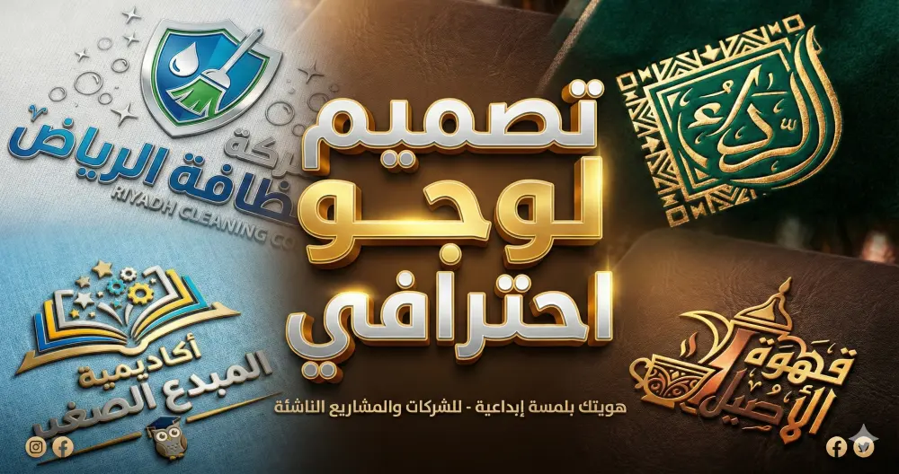 تصميم شعار (لوجو) احترافي للشركات والمشاريع الناشئة - هوية بصرية مميزة