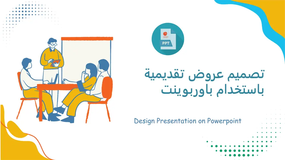 تصميم عروض تقديمية باستخدام باوربوينت