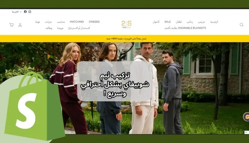عمل موقع شوبيفاي من تركيب الثيم للنهاية