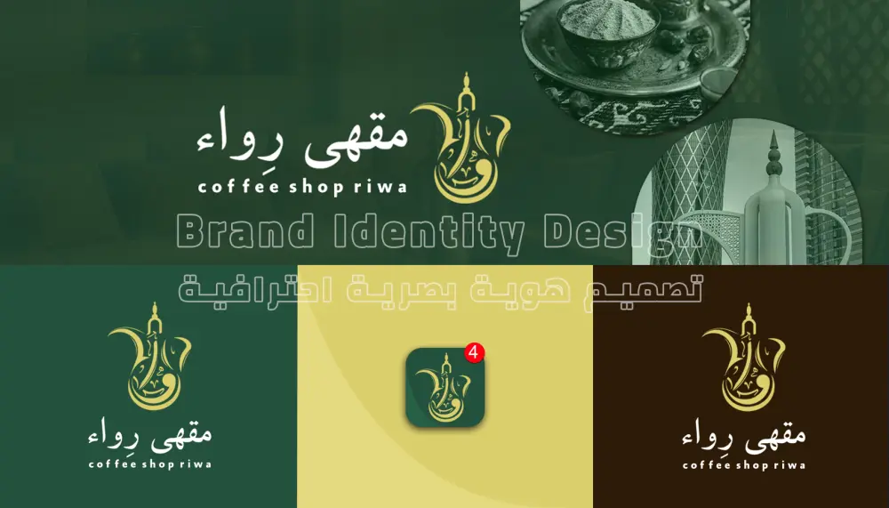 تصميم هوية بصرية احترافية متكاملة لعلامتك التجارية