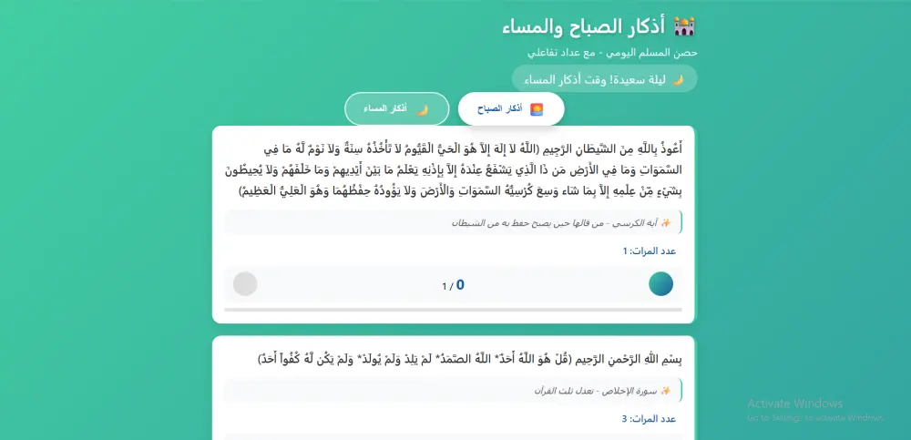 تطوير تطبيق ويب لأذكار الصباح والمساء مع عداد تفاعلي