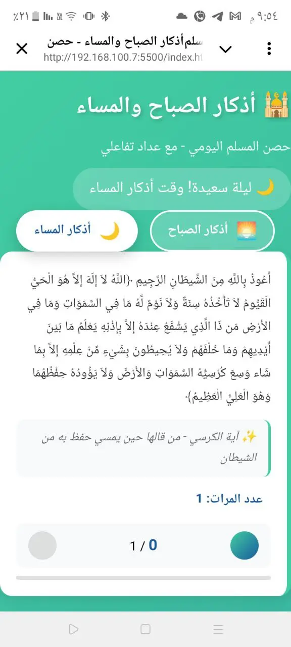 تطوير تطبيق ويب لأذكار الصباح والمساء مع عداد تفاعلي