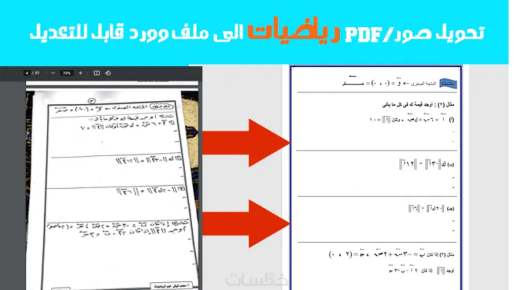 تحويل مذكرات الرياضيات المكتوبة بخط اليد الى وورد
