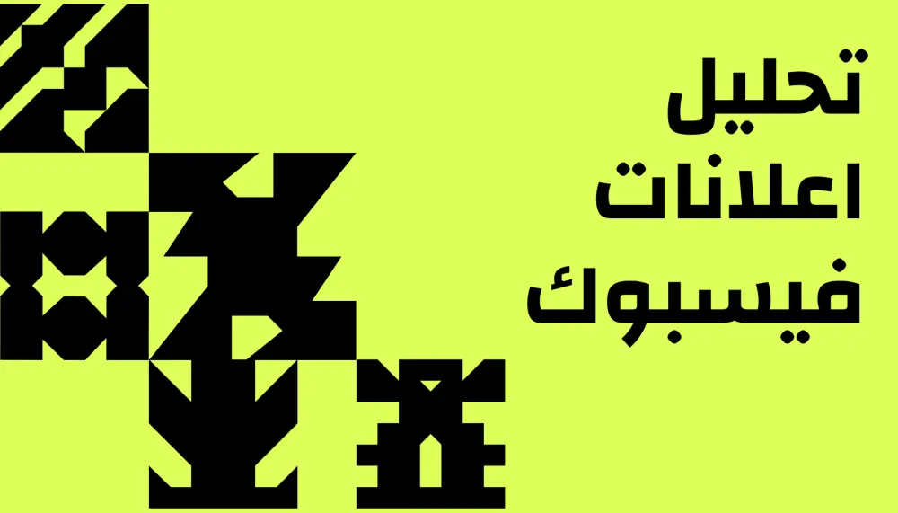 سأحلل لك أداء حملاتك الإعلانية على فيسبوك وأحدد أسباب الضعف