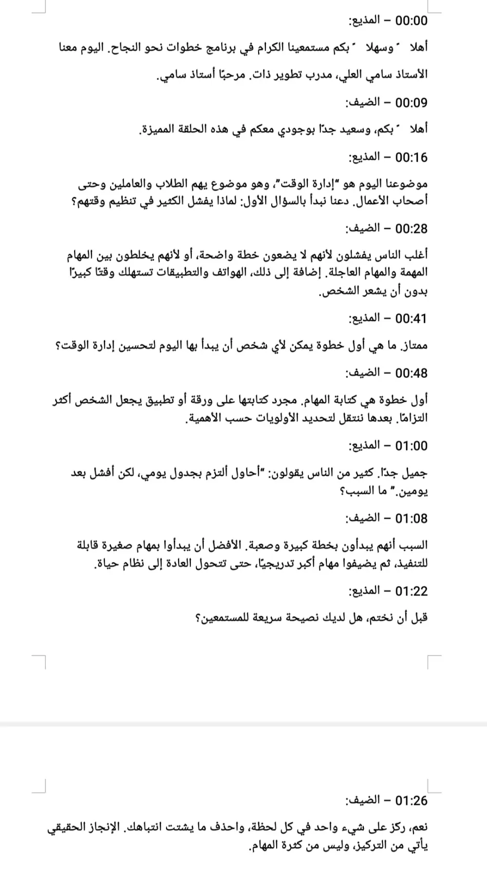 تفريغ الملفات الصوتية والفيديوهات إلى نصوص دقيقة ومرتبة