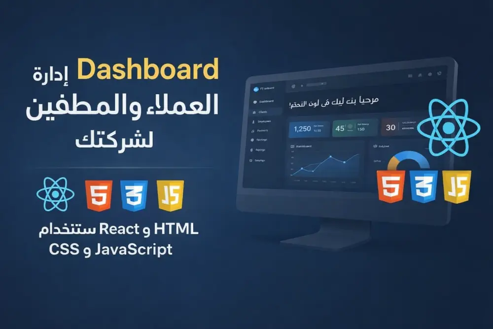 تصميم داش بورد احترافي لموقعك او لشركتك لاداره الموظفين و العملاء  متجاوب لكل الأجهزة و يعبر عن هوية مشروعك