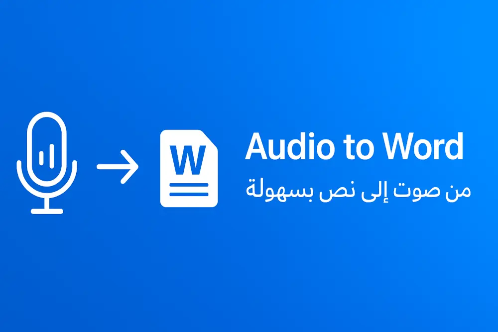 هل عندك تسجيل صوتي وتحتاج يتحول لنص مكتوب منسق وواضح؟ 🎤✍️