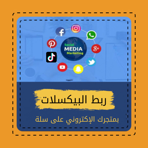 ربط البيكسلات بمتجرك على منصة سلة