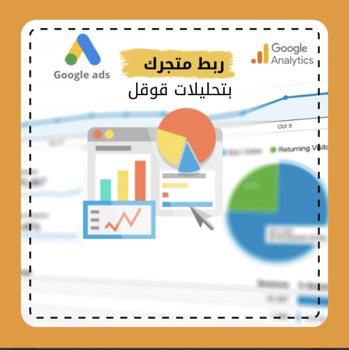 ربط تحليلات قوقل انالتس و قوقل ادز بمنصة سلة