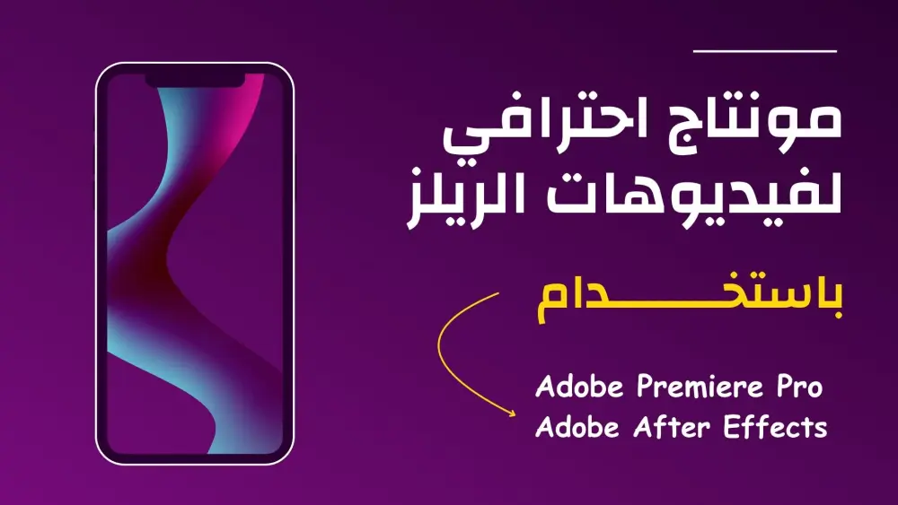 مونتاج احترافي لفيديوهات السوشيال ميديا بجودة عالية