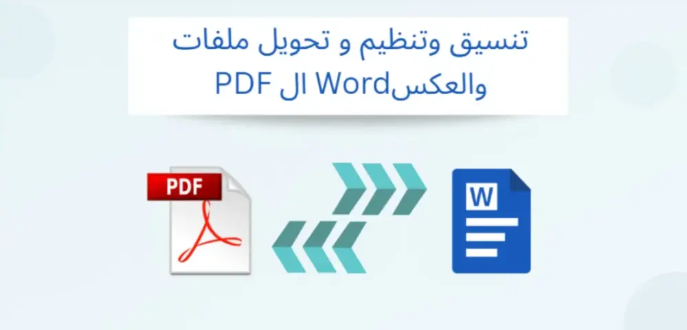 تنسيق الملفات Word وتحويلها إلى PDF باحترافية