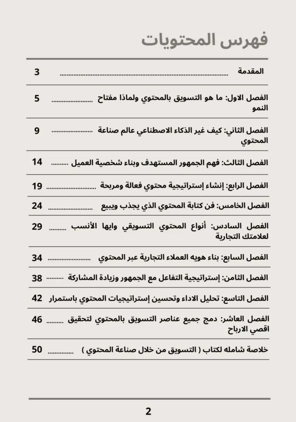 كتاب إلكتروني: التسويق من خلال صناعة المحتوى – دليل عملي شامل (PDF)