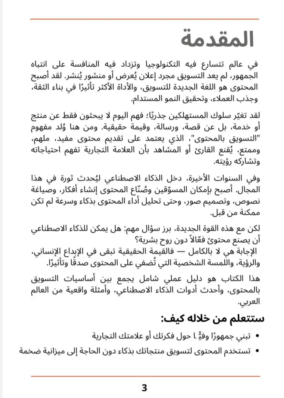 كتاب إلكتروني: التسويق من خلال صناعة المحتوى – دليل عملي شامل (PDF)