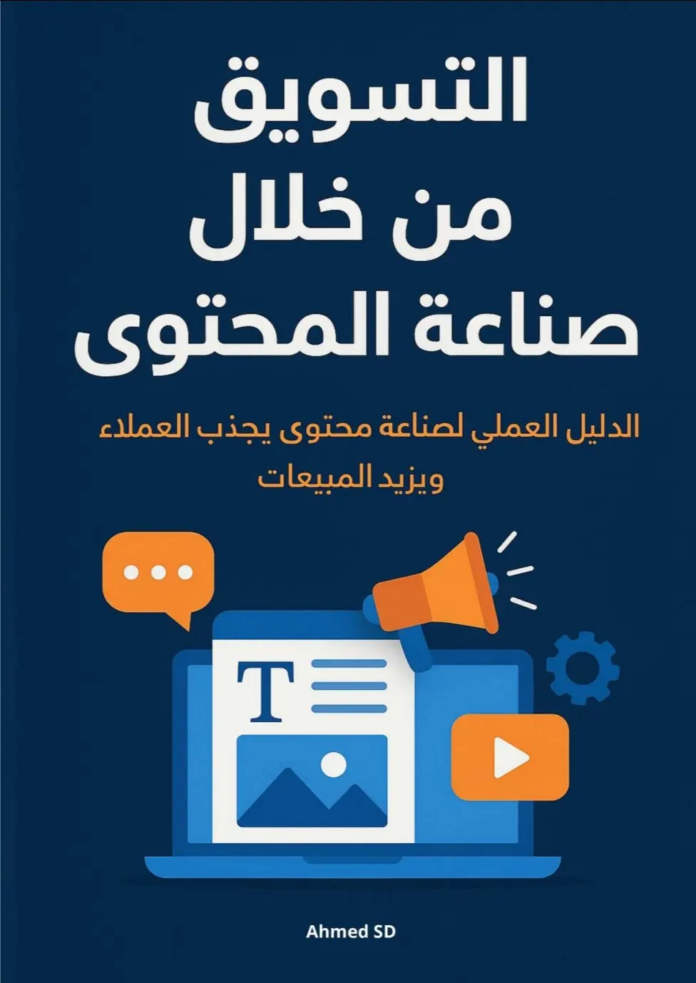 كتاب إلكتروني: التسويق من خلال صناعة المحتوى – دليل عملي شامل (PDF)