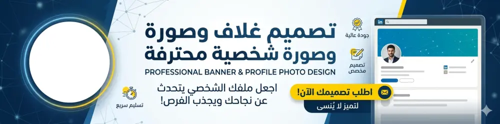 تصميم غلاف (بانر) احترافي وصورة حساب شخصي لمنصة لينكد إن LinkedIn مخصصة لهويتك.