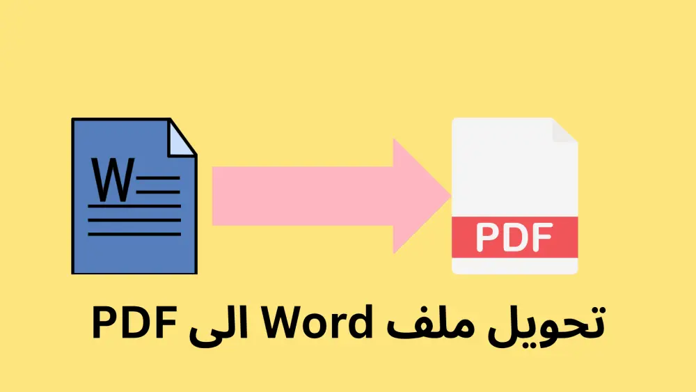 تحويل ملفات Word إلى PDF واحترافية وتنسيق الكتب والملفات وتثبيت الخطوط.