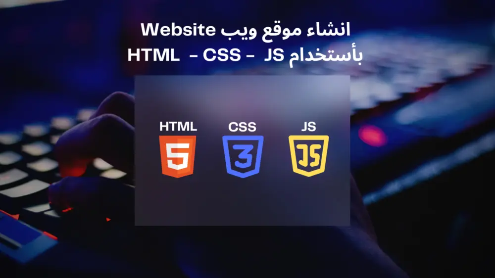 انشاء موقع الكتروني بتصميم احترافي ومميز