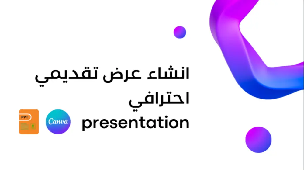 عمل عرض تقديمي احترافي presentation