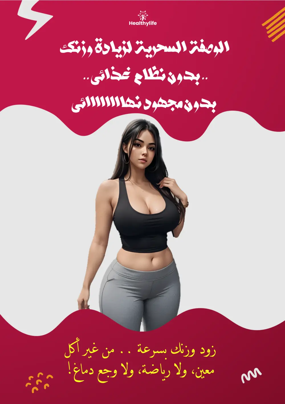 بدون نظام غذائى بدون تمارين، زيادة الوزن ومناطق الأنوثة