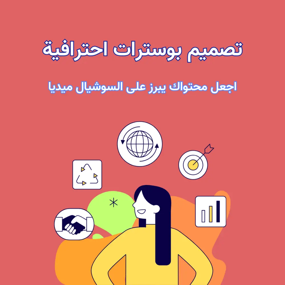 تصميم بوسترات احترافية