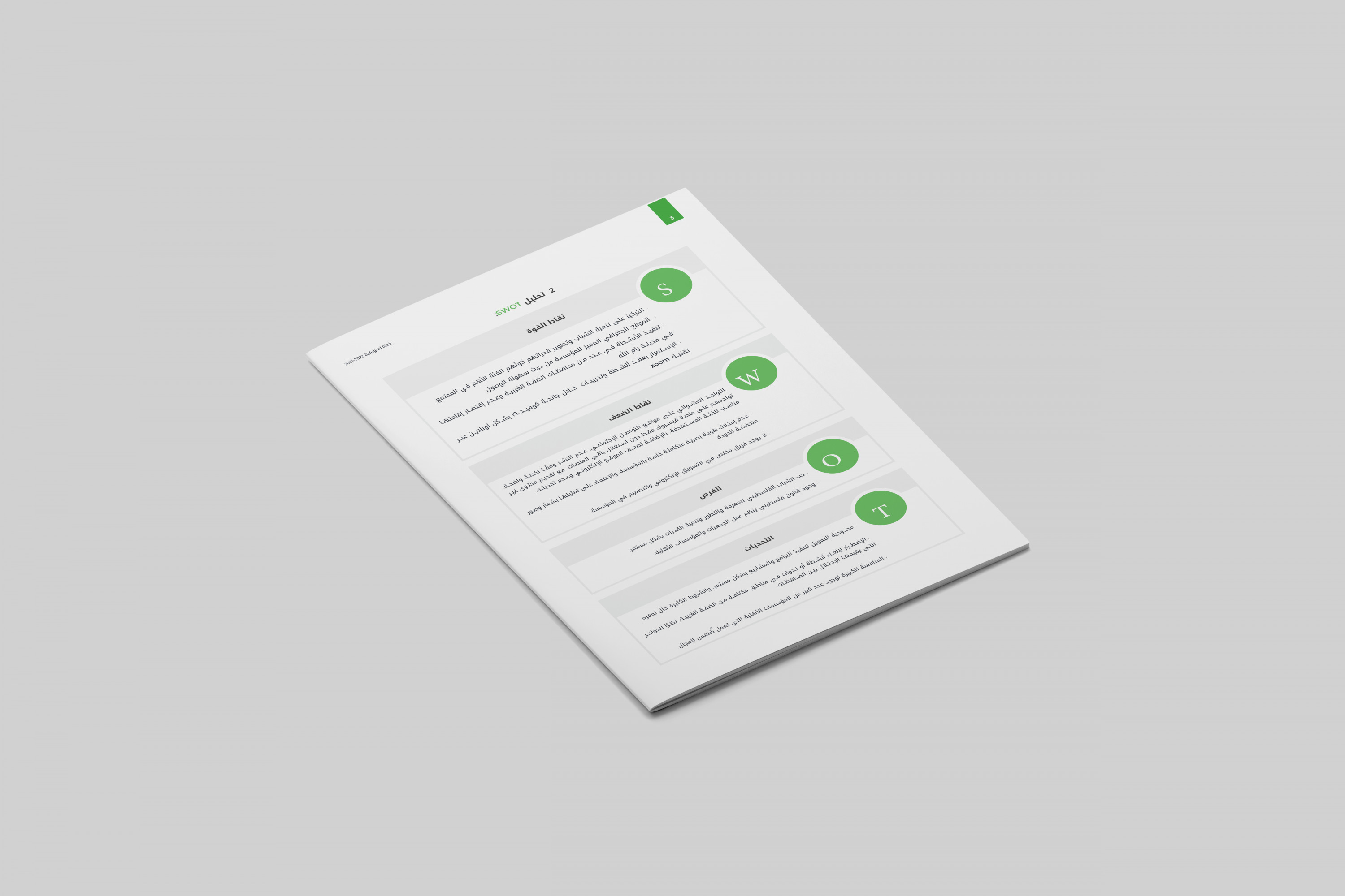 عمل تحليل رباعي (SWOT ) لمشروعك لا مثيل له .