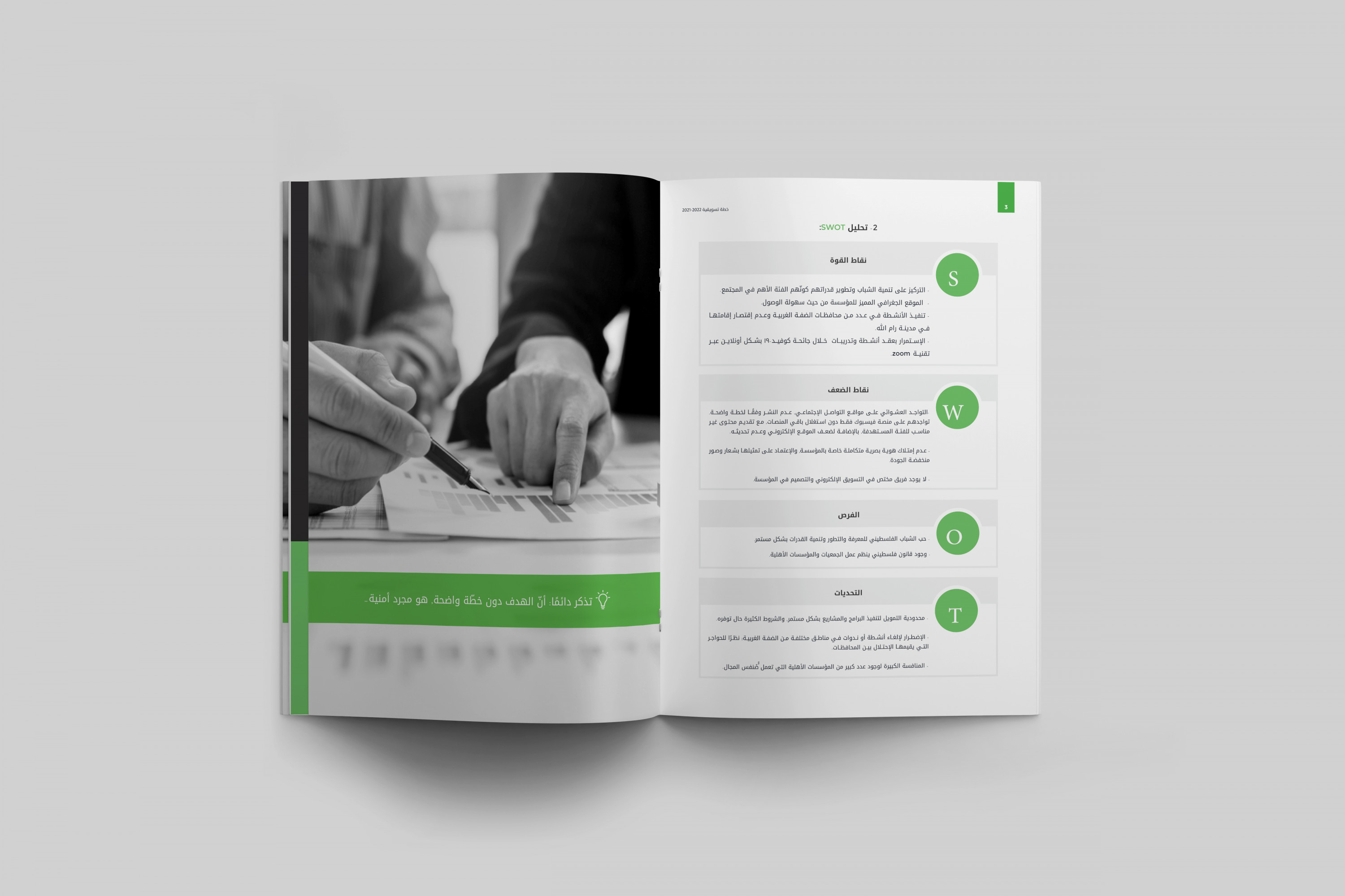 عمل تحليل رباعي (SWOT ) لمشروعك لا مثيل له .