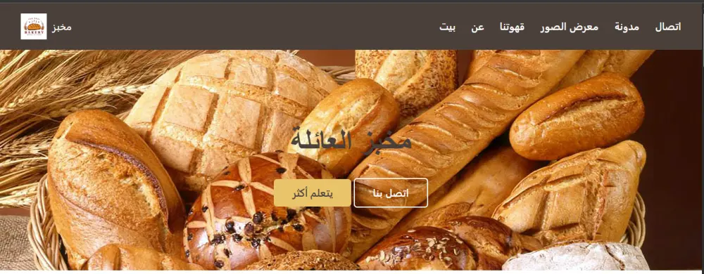 تصميم وتطوير موقع إلكتروني احترافي لمخبز (Html.css)