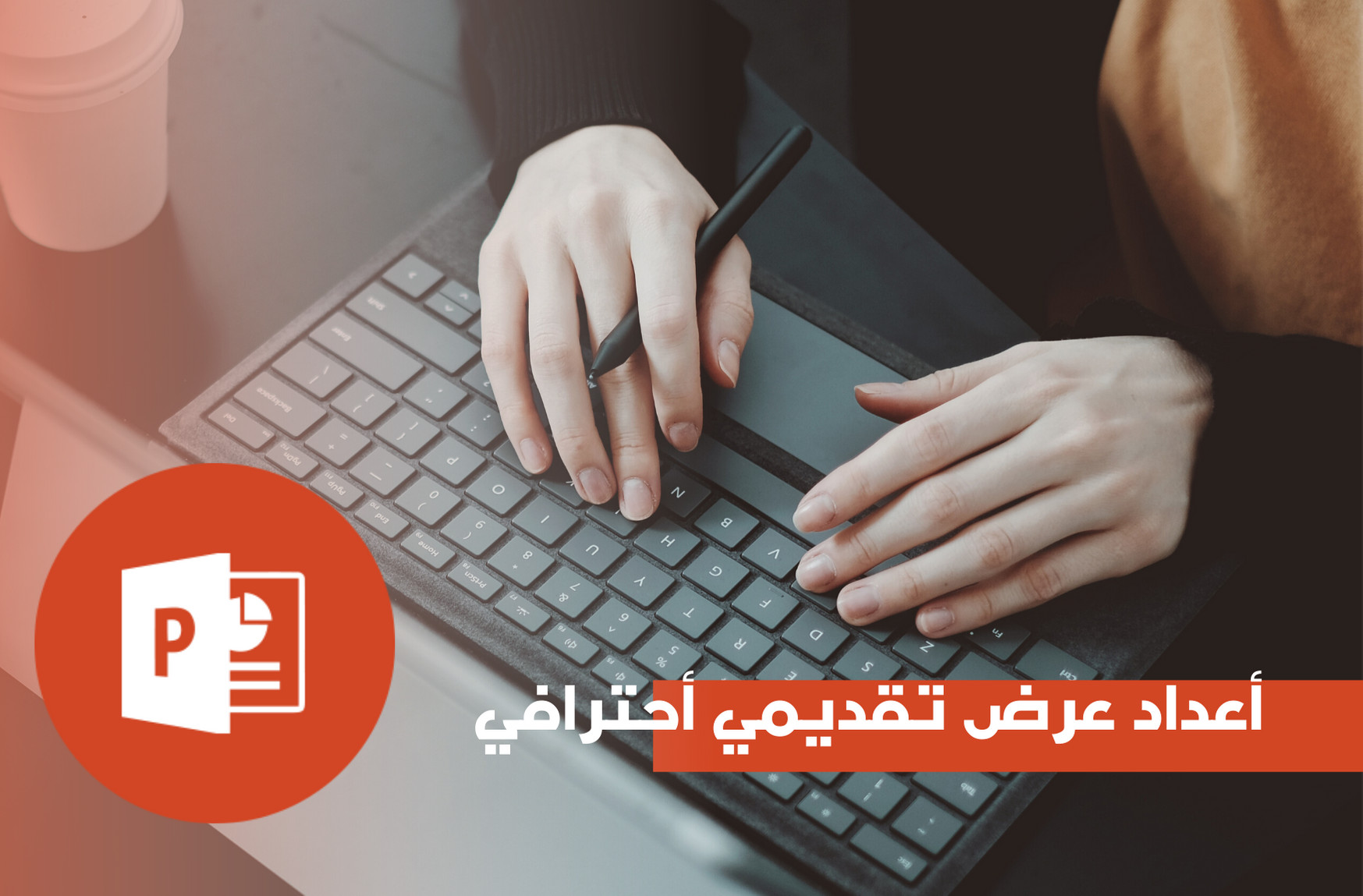 أعداد عرض تقديمي أحترافي !