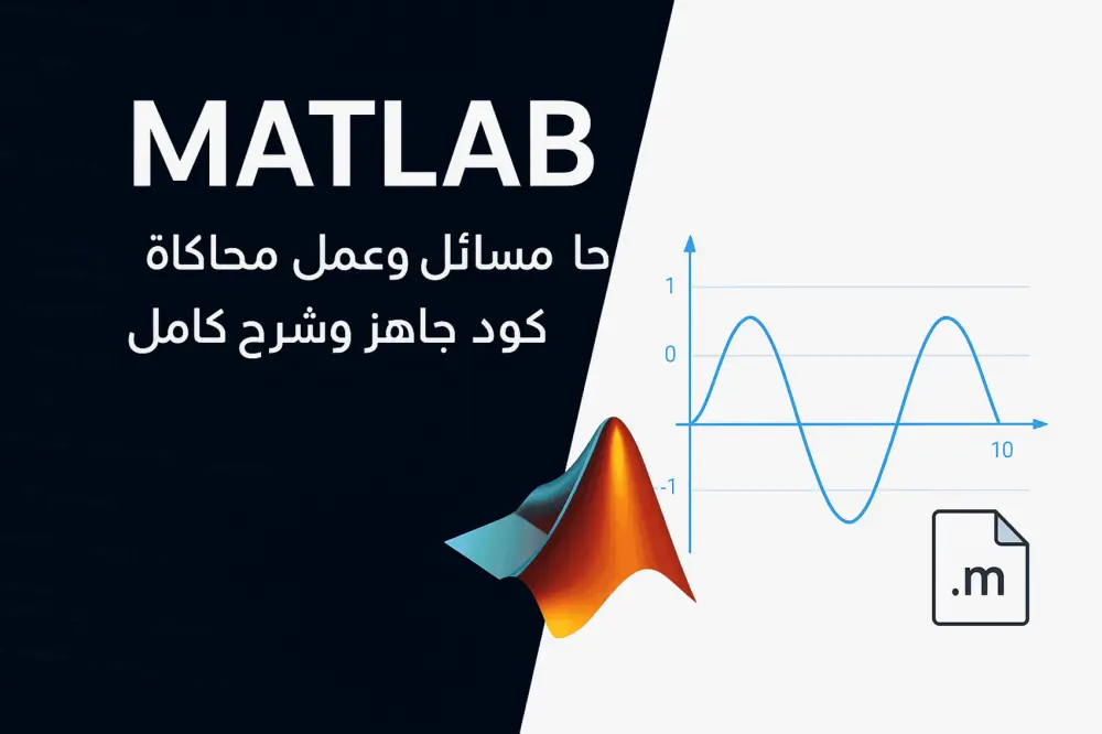 أقدم خدمة تنفيذ الأكواد والمشاريع على برنامج MATLAB بدقة عالية، سواء للمشاريع الهندسية أو الرياضية أو العلمية.