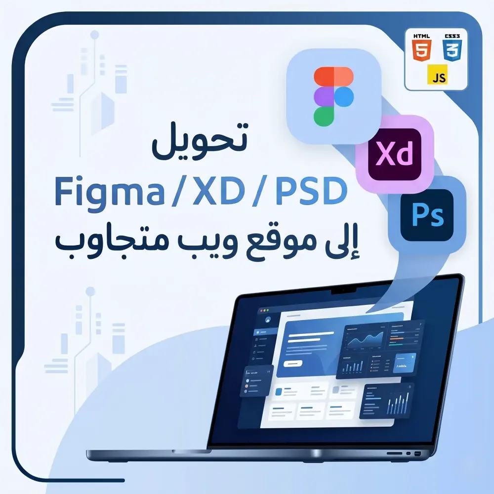 تحويل تصاميم Figma و XD إلى كود HTML/CSS متجاوب واحترافى