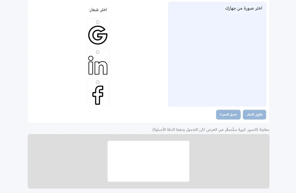 أداة فورية لإضافة شعار حملتك على صور الجمهور