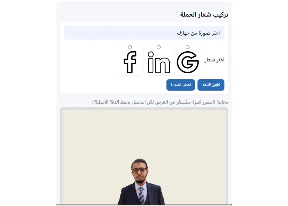 أداة فورية لإضافة شعار حملتك على صور الجمهور