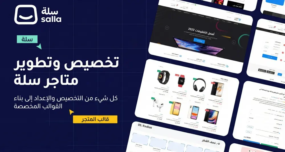 تخصيص وتطوير متاجر سلة