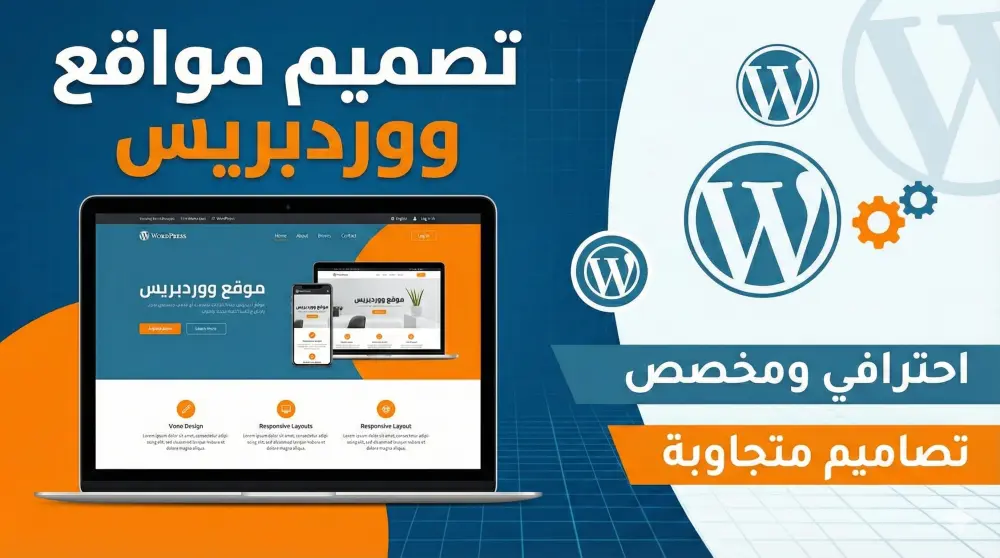 إنشاء موقع الكتروني بقالب احترافي على ووردبريس