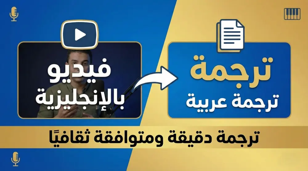 ترجمة وإضافة ترجمة مصاحبة للفيديو الخاص بك باللغة العربية أو الإنجليزية