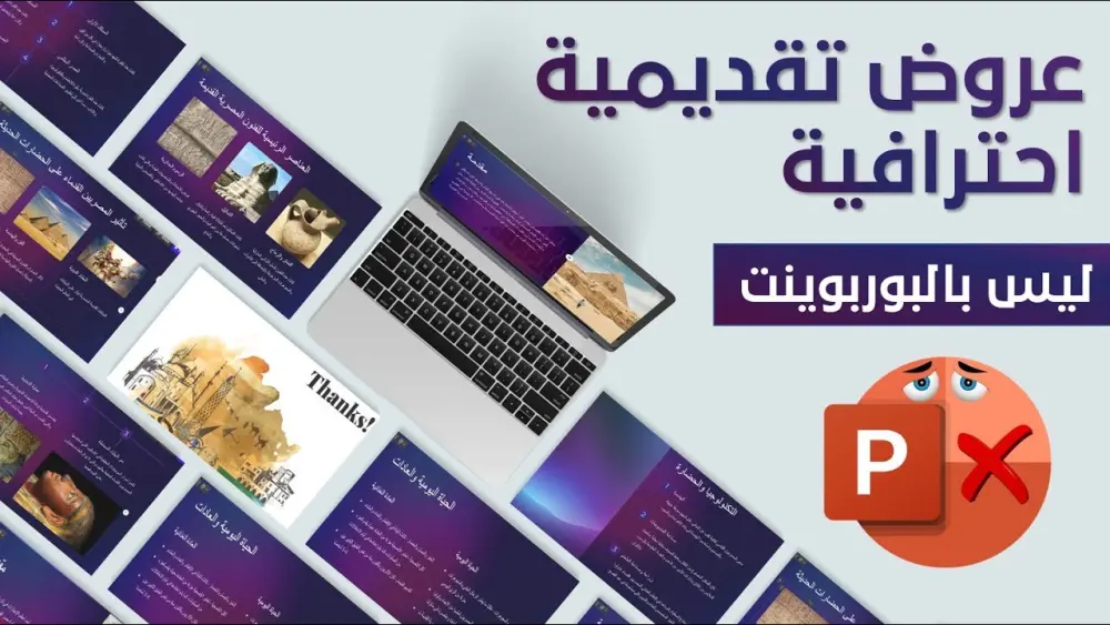 عروض تقديمية احترافية عالية الجودة