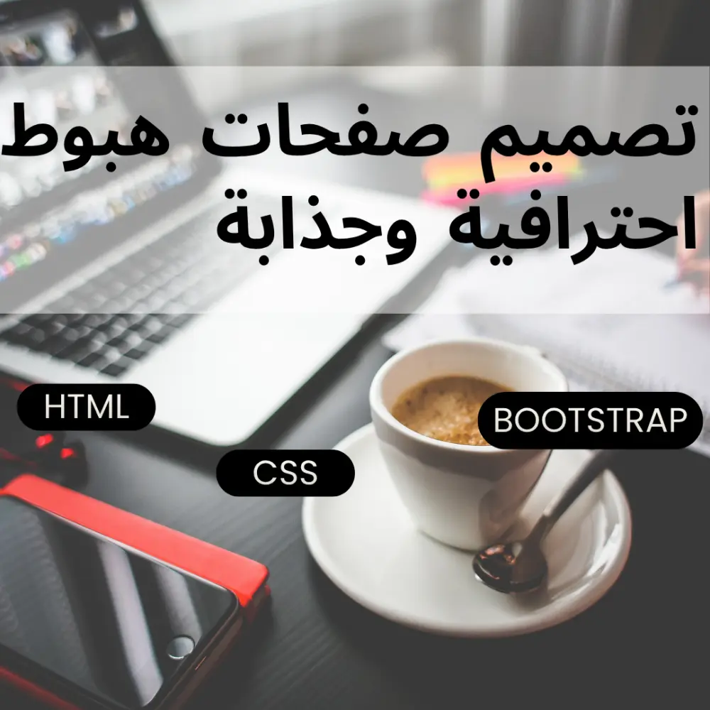 تصميم صفحات هبوط احترافية وجذابة