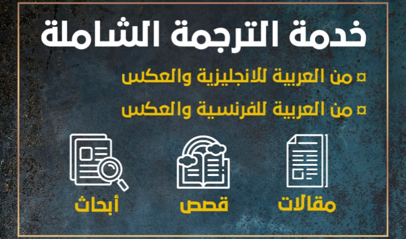 الترجمة الشاملة من العربية الى الإنجليزية أو الفرنسية والعكس