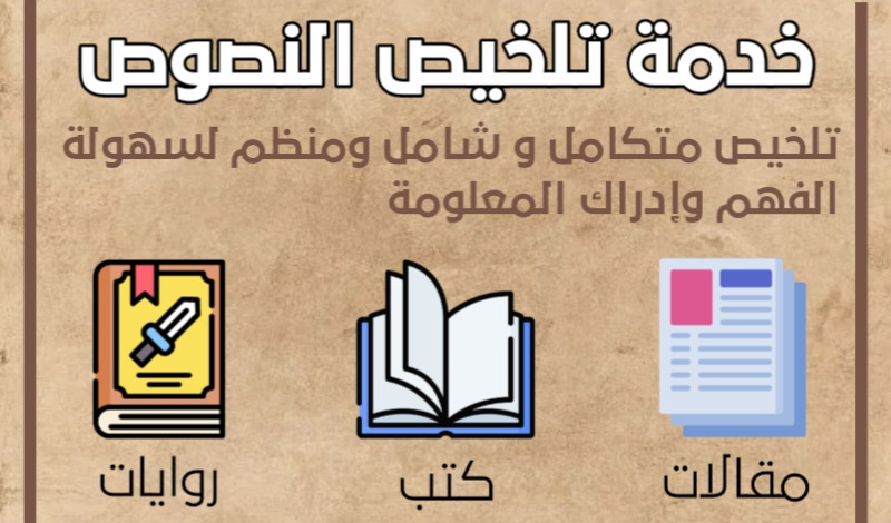 تلخيص احترافي للكتب والمقالات والأبحاث العلمية...