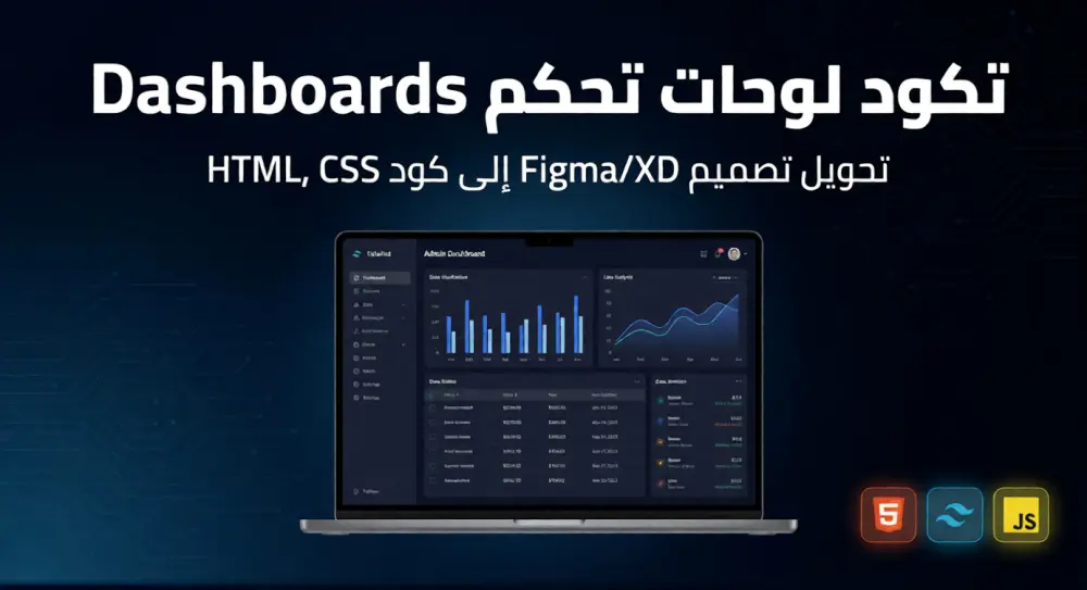 تحويل تصميمات (Figma/XD) إلى لوحات تحكم (Dashboard UI)