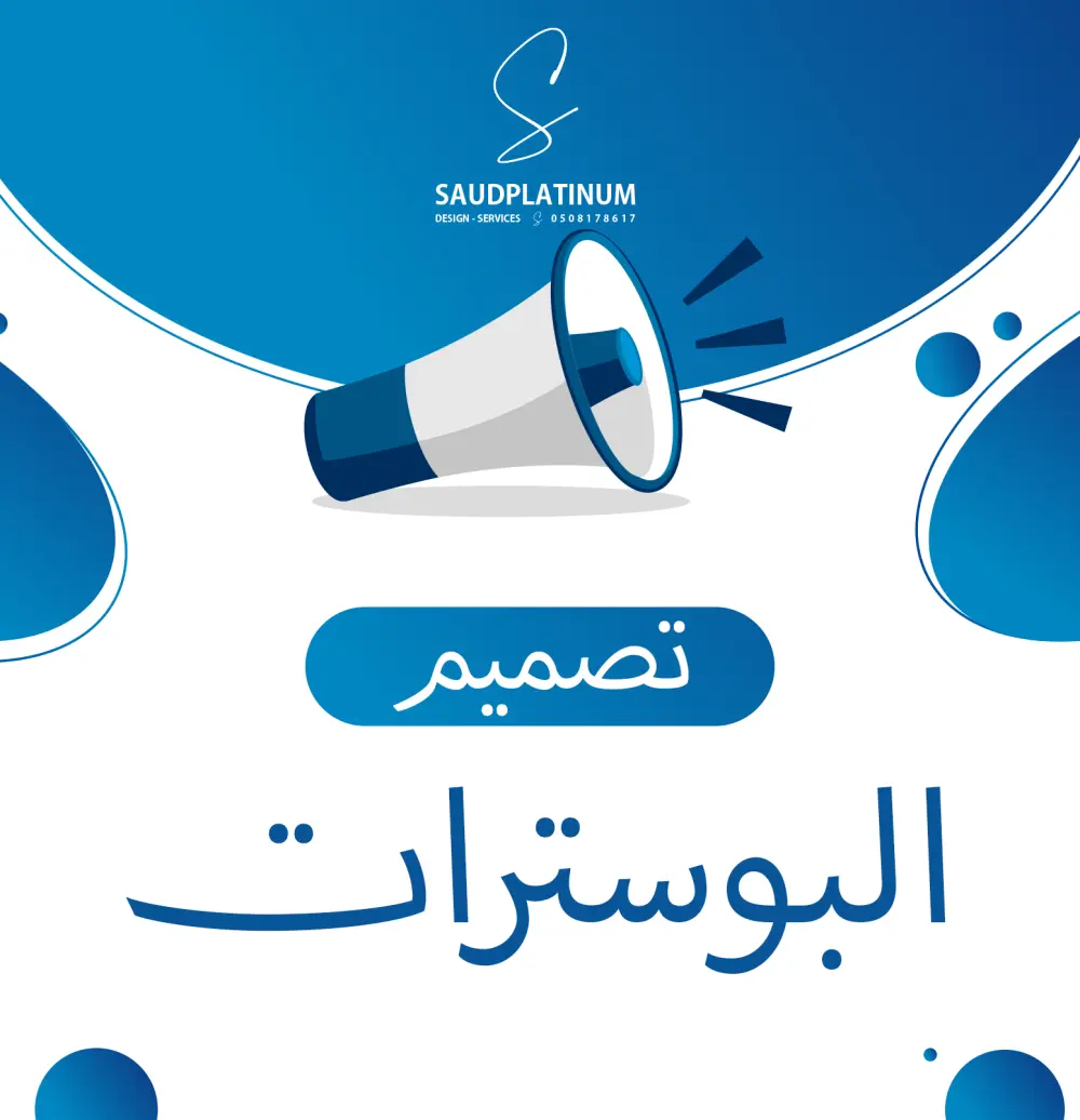 تصميم بوستر إعلاني